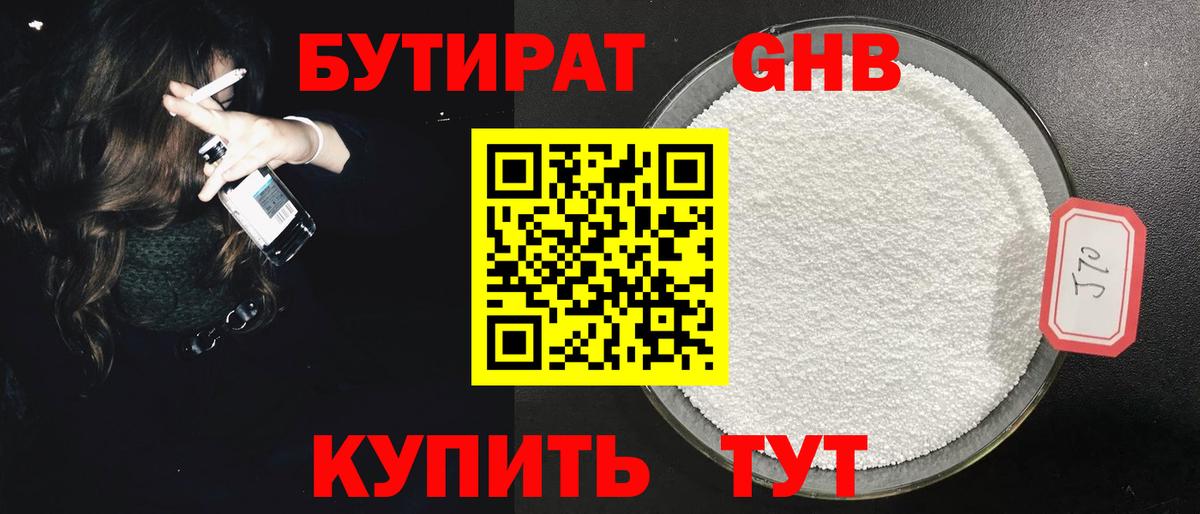 Бутират GHB  Вход с VPN  БУТИРАТ  Кимовск 