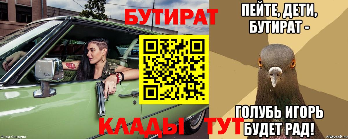 Бутират буратино Кимовск